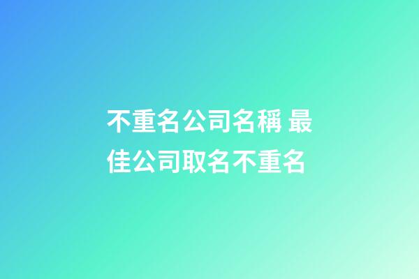 不重名公司名稱 最佳公司取名不重名-第1張-公司起名-玄機(jī)派